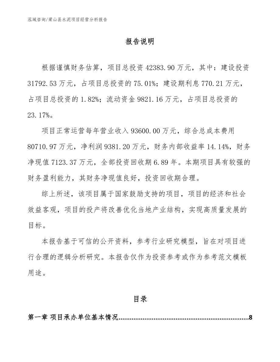 梁山县水泥项目经营分析报告_第1页