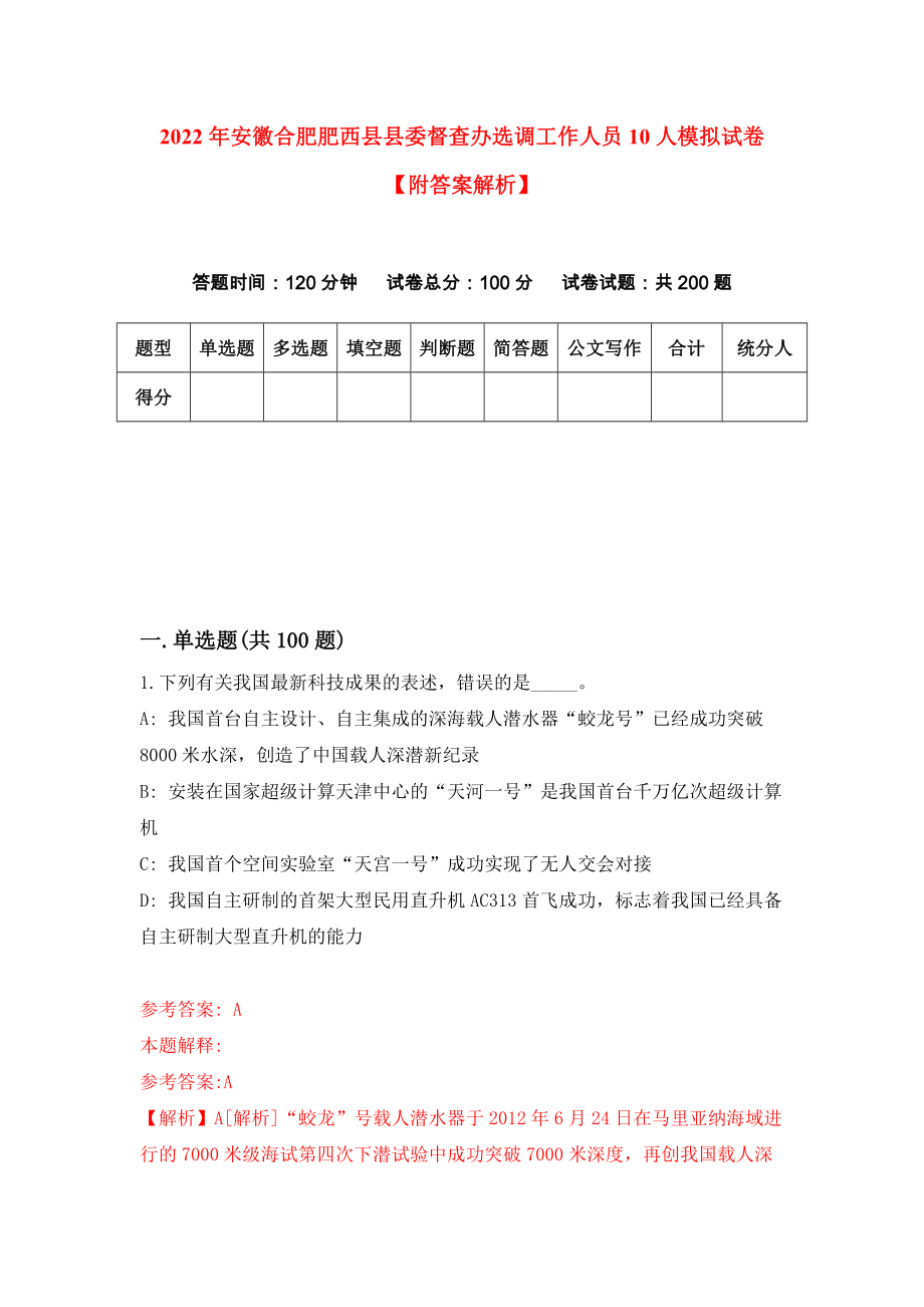 2022年安徽合肥肥西县县委督查办选调工作人员10人模拟试卷【附答案解析】（8）_第1页