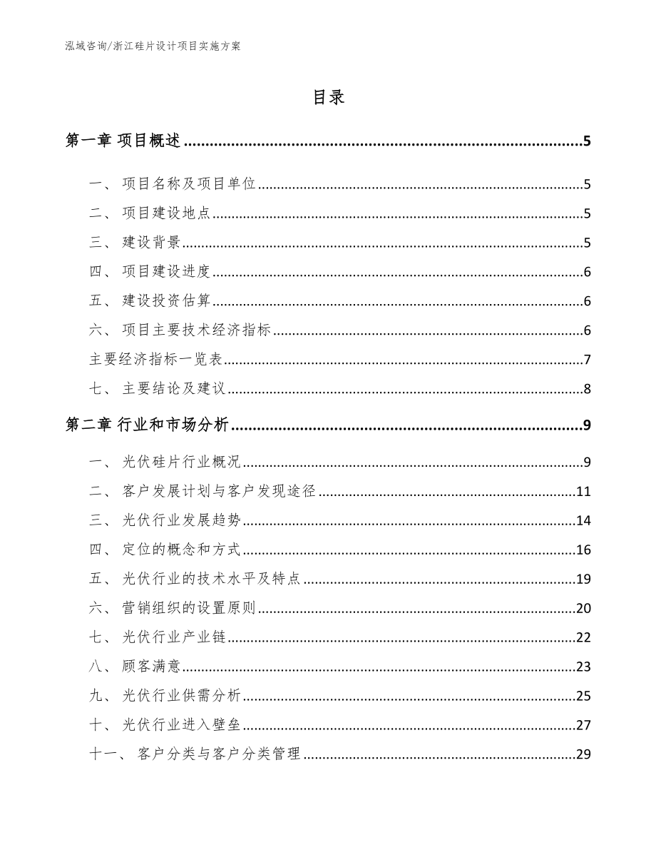 浙江硅片设计项目实施方案（参考模板）_第1页