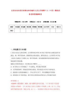 江西吉安市直行政事业单位编外人员公开招聘7人（十四）模拟试卷【附答案解析】3