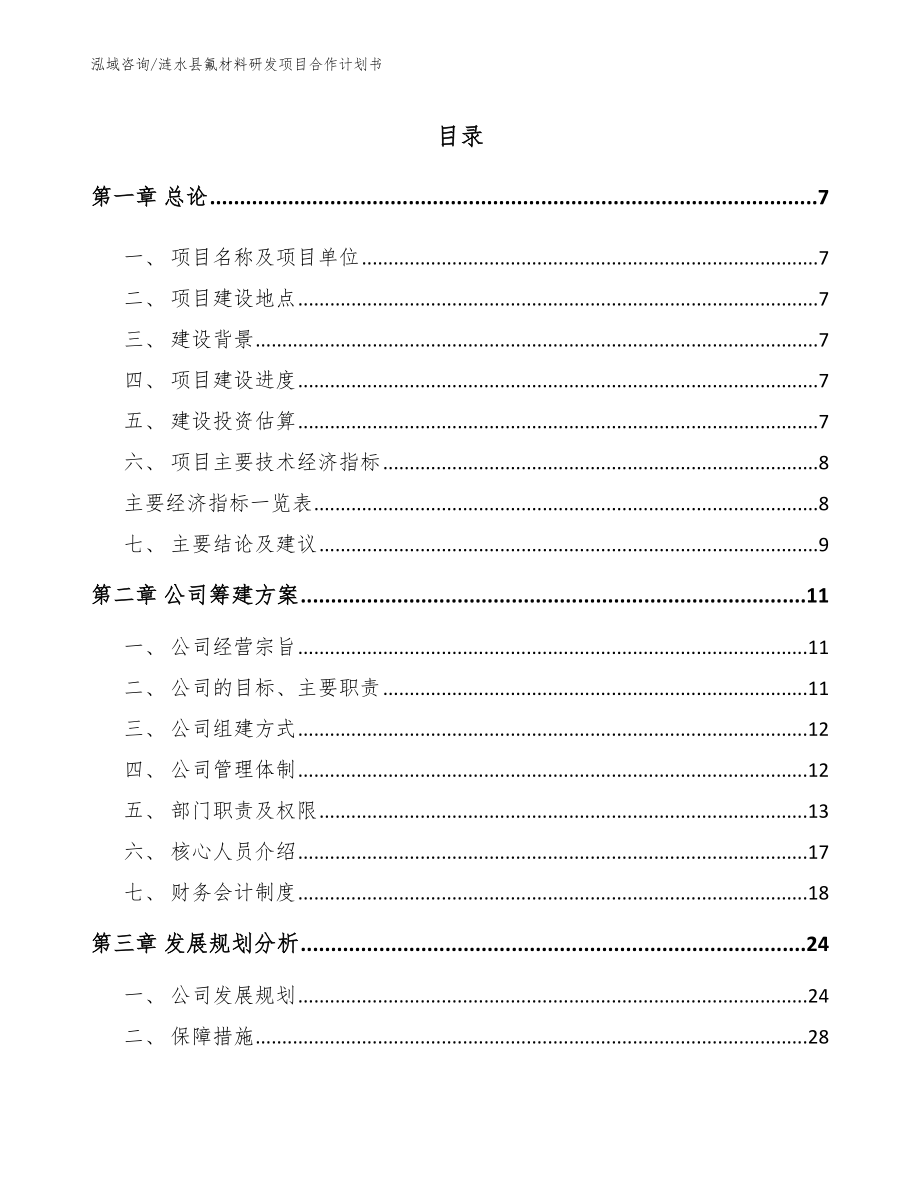 涟水县氟材料研发项目合作计划书参考模板_第1页