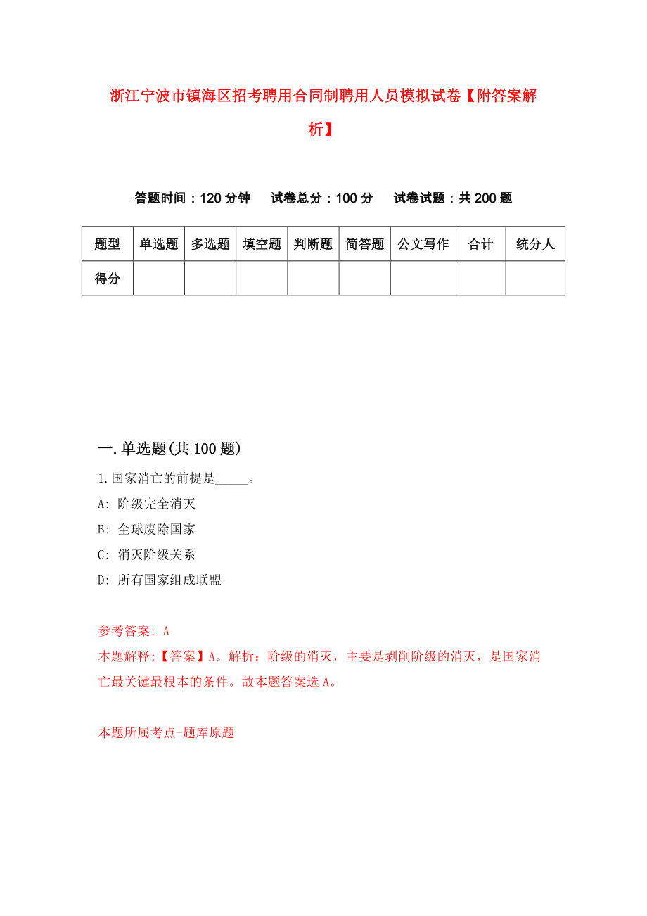 浙江宁波市镇海区招考聘用合同制聘用人员模拟试卷【附答案解析】5_第1页