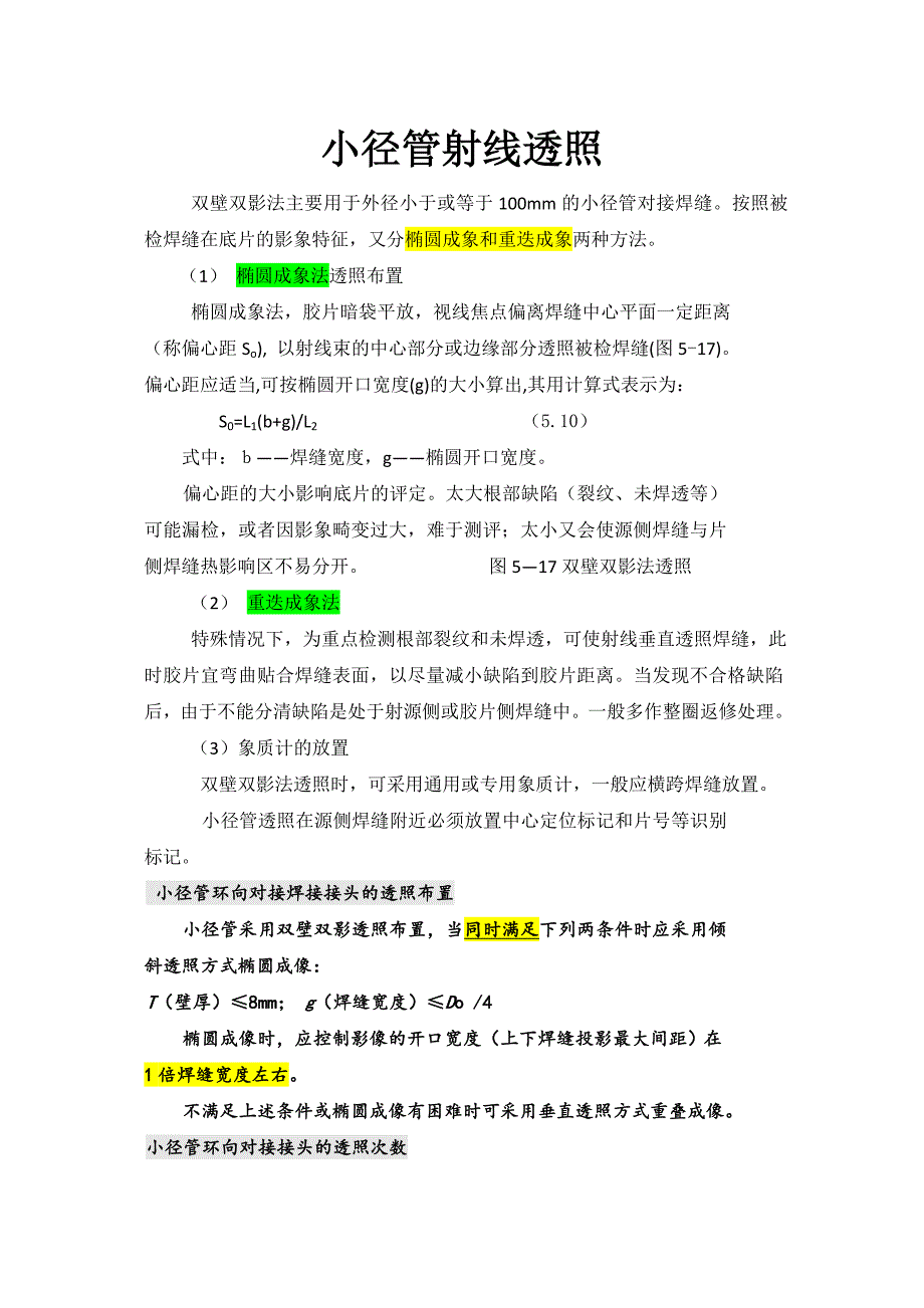 小徑管射線透照_第1頁(yè)