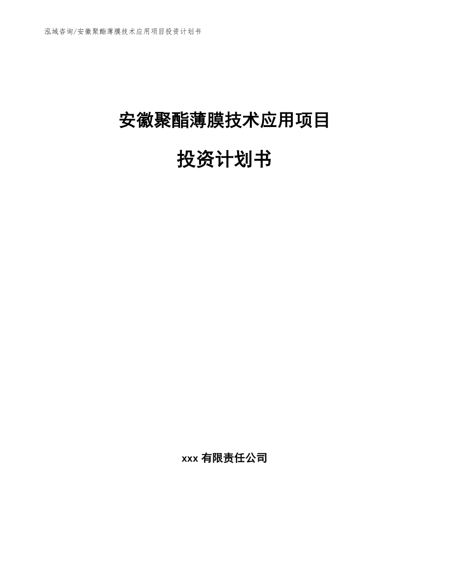 安徽聚酯薄膜技术应用项目投资计划书（模板范文）_第1页