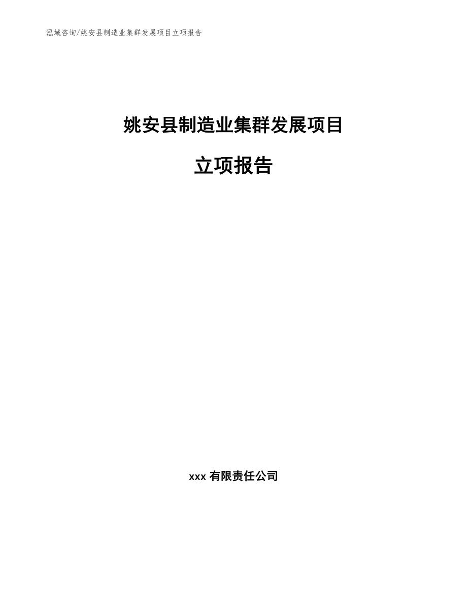 姚安县制造业集群发展项目立项报告范文_第1页