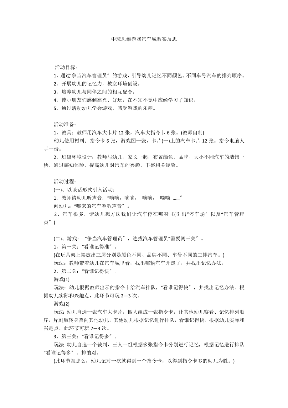 中班思维游戏汽车城教案反思_第1页