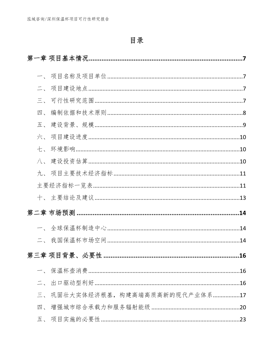 深圳保温杯项目可行性研究报告_模板参考_第1页