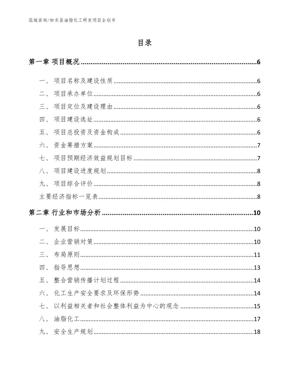 如东县油脂化工研发项目企划书_模板范文_第1页