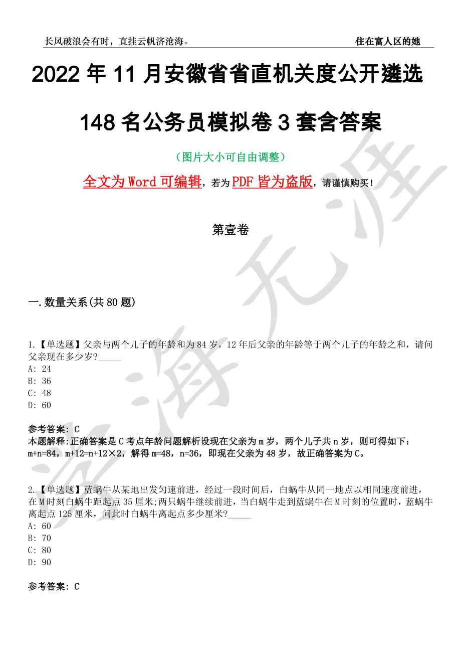 2022年11月安徽省省直机关度公开遴选148名公务员模拟卷[叁]3套含答案_第1页