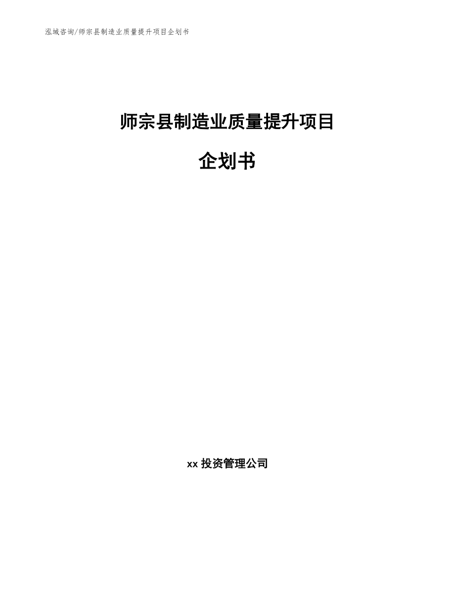 师宗县制造业质量提升项目企划书_第1页