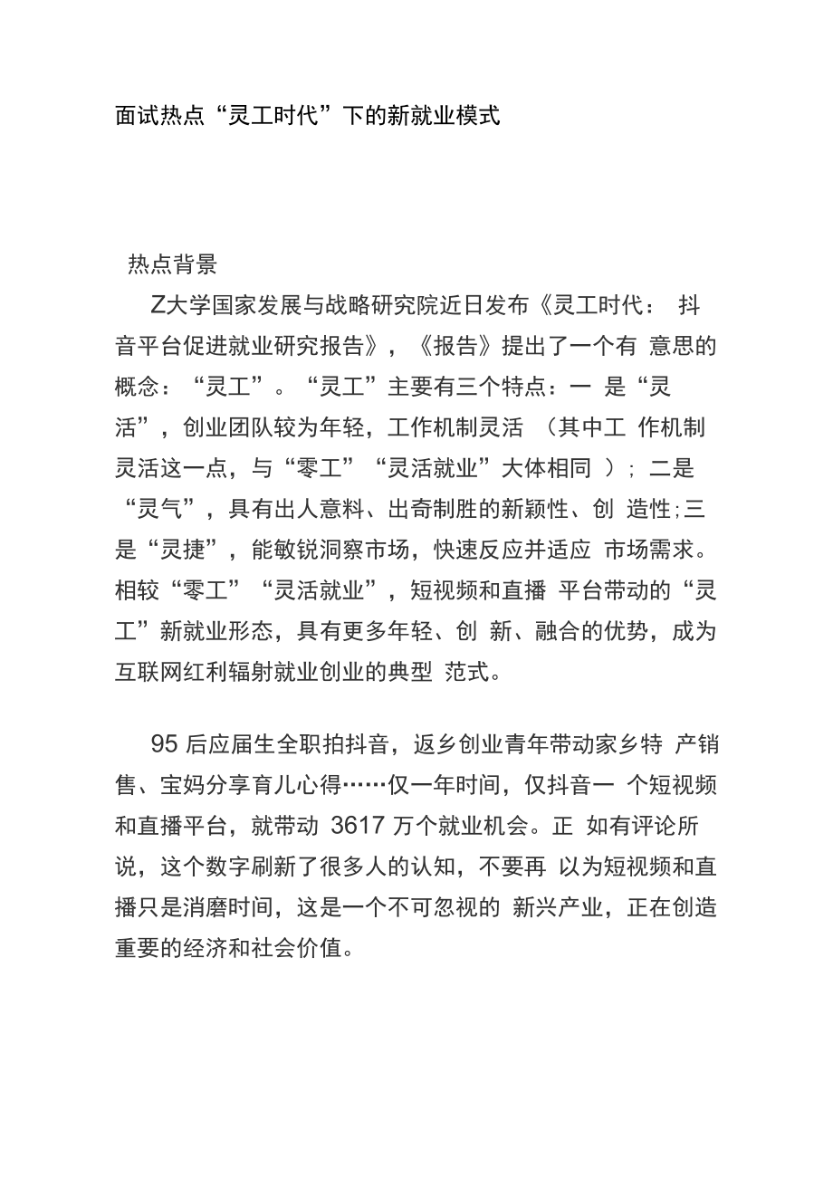 公考面试热点“灵工时代”下的新就业模式_第1页