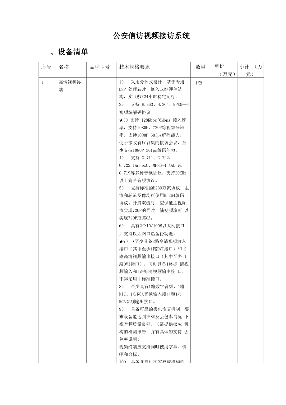 公安信访视频接访系统_第1页