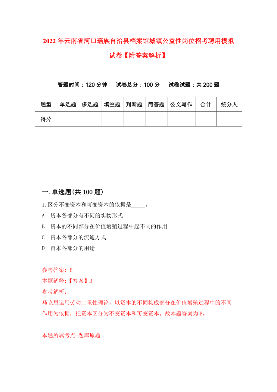 2022年云南省河口瑶族自治县档案馆城镇公益性岗位招考聘用模拟试卷【附答案解析】[4]_第1页