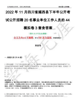 2022年11月四川省越西县下半年公开考试公开招聘20名事业单位工作人员的44模拟卷[叁]3套含答案