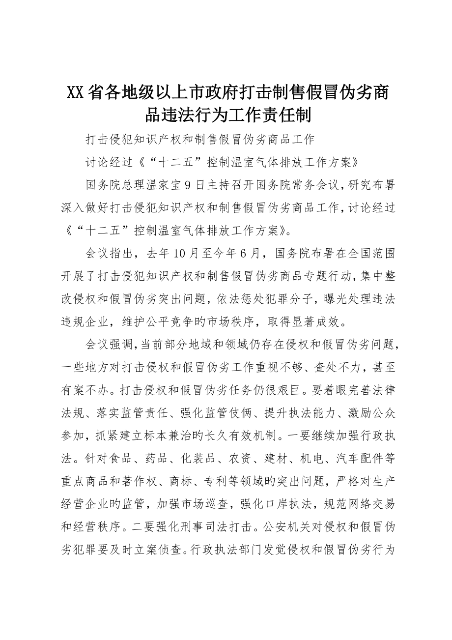 省各地级以上市政府打击制售假冒伪劣商品违法行为工作责任制_第1页