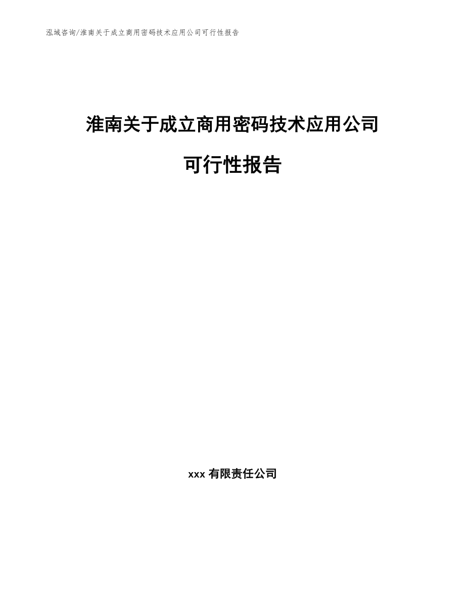 淮南关于成立商用密码技术应用公司可行性报告_第1页
