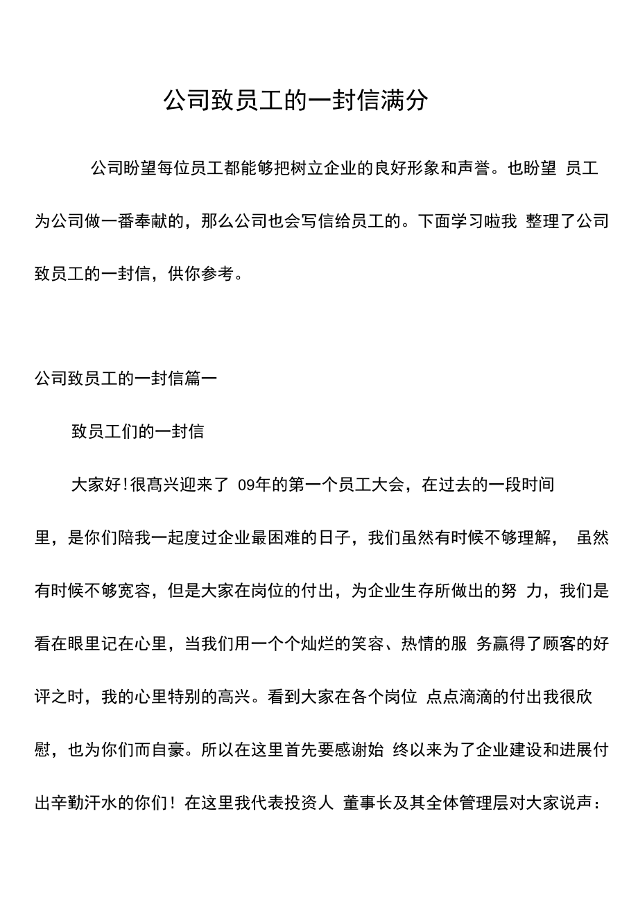 公司致员工的一封信满分_第1页