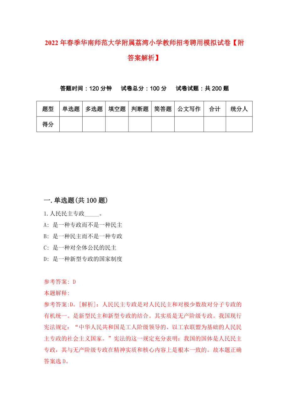 2022年春季华南师范大学附属荔湾小学教师招考聘用模拟试卷【附答案解析】（9）_第1页