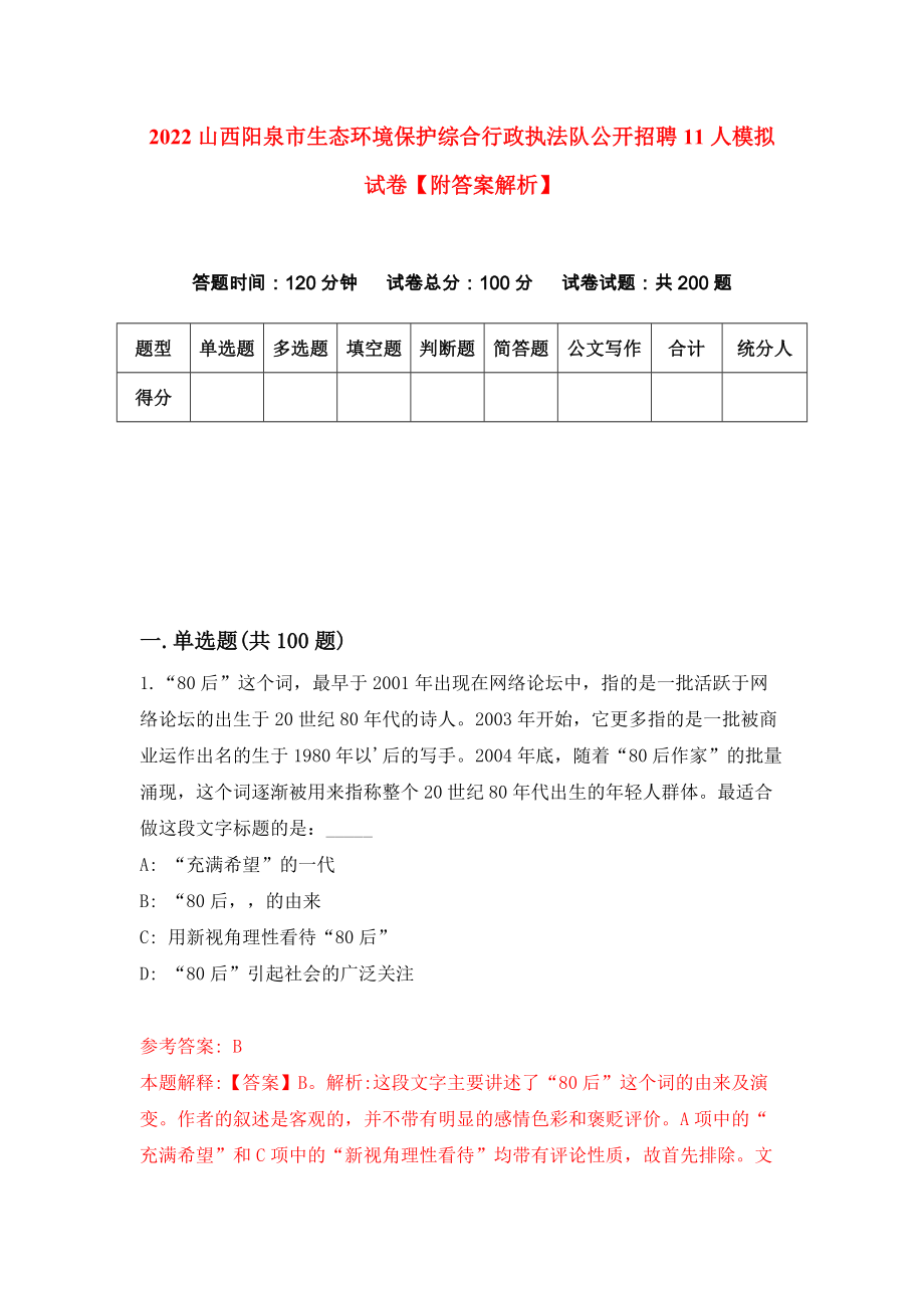 2022山西阳泉市生态环境保护综合行政执法队公开招聘11人模拟试卷【附答案解析】（6）_第1页