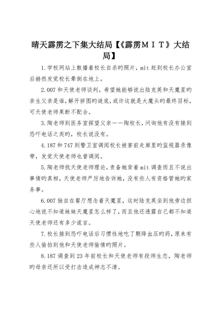 晴天霹雳之下集大结局霹雳ＭＩＴ大结局_第1页