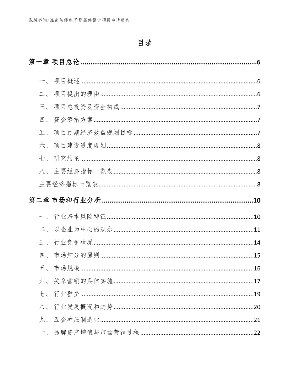 淮南智能电子零部件设计项目申请报告（范文）_第1页