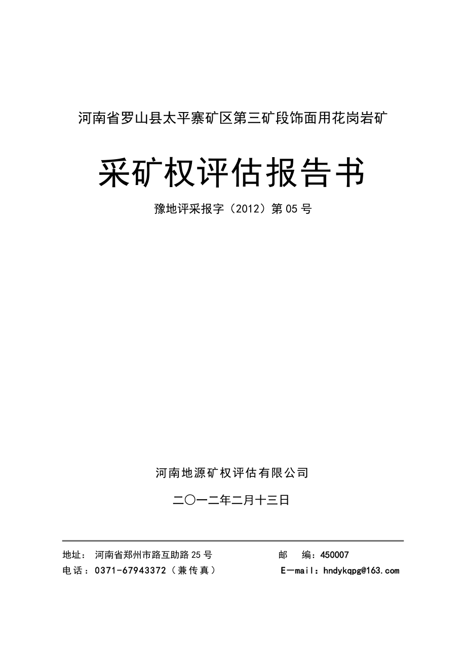 河南罗山太平寨矿区第三矿段饰面用花岗岩矿采矿权评价报告书_第1页