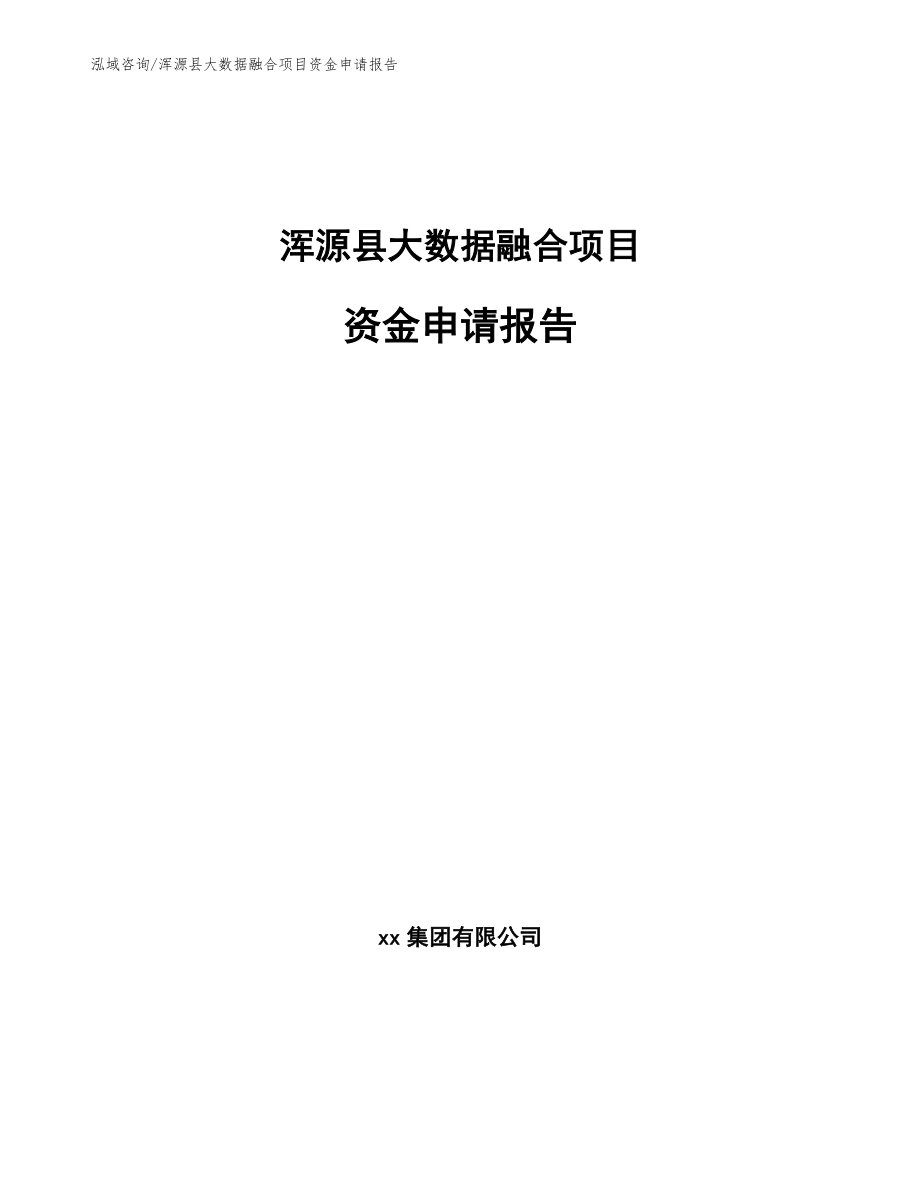 浑源县大数据融合项目资金申请报告_第1页