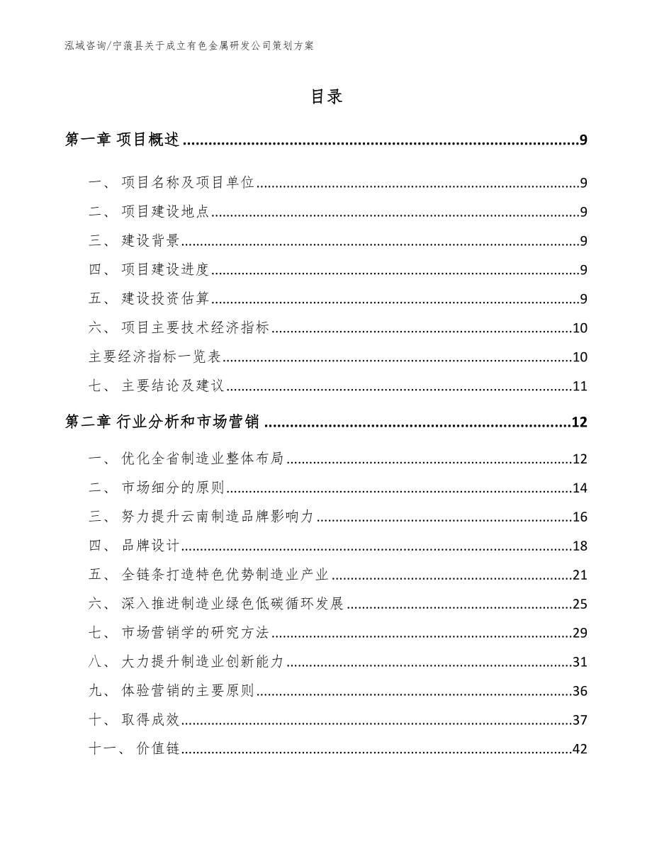 宁蒗县关于成立有色金属研发公司策划方案_第1页