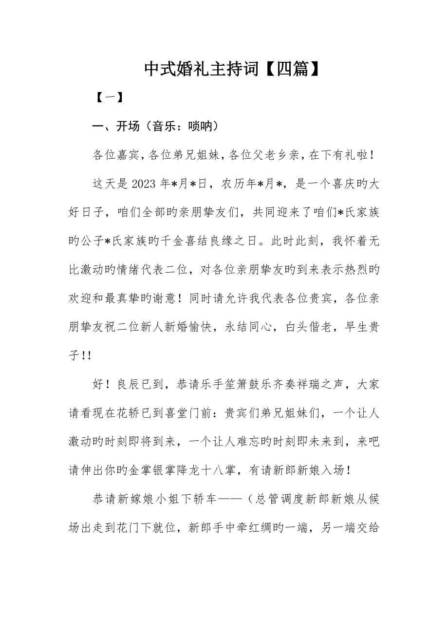 中式婚礼主持词四篇_第1页