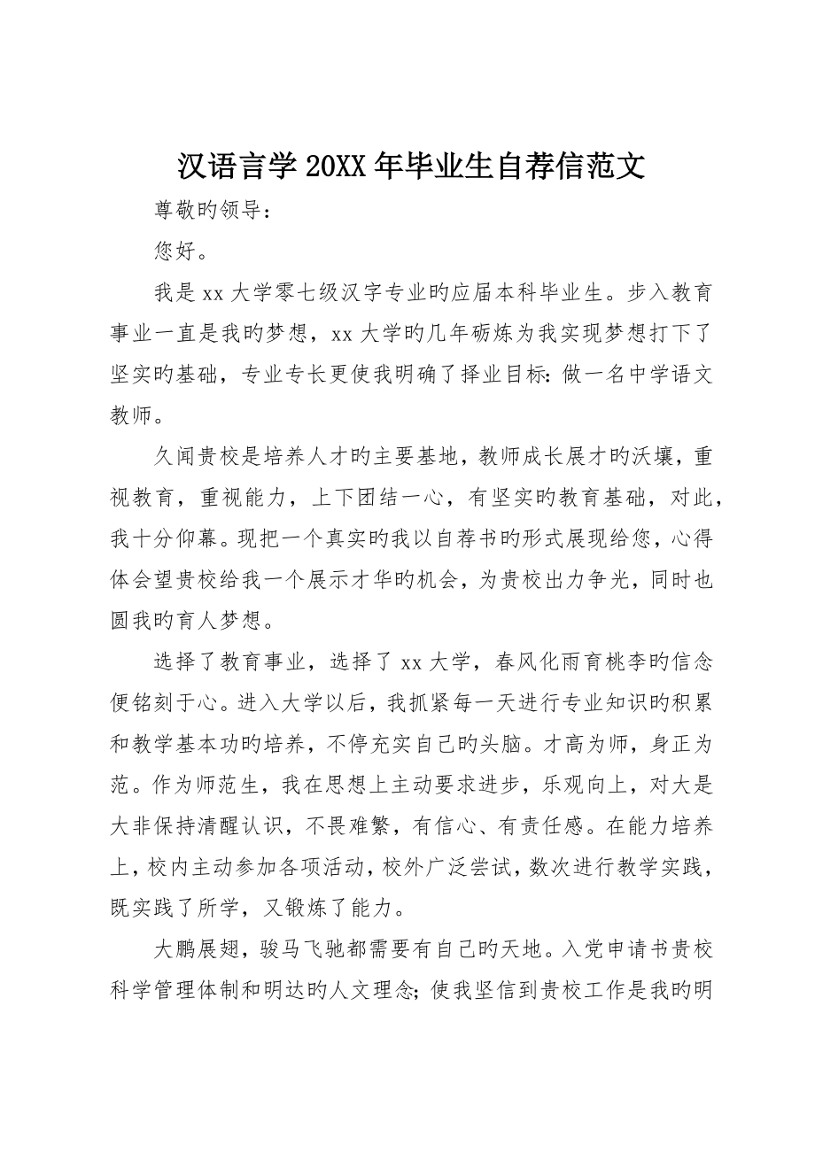 汉语言学毕业生自荐信范文_第1页
