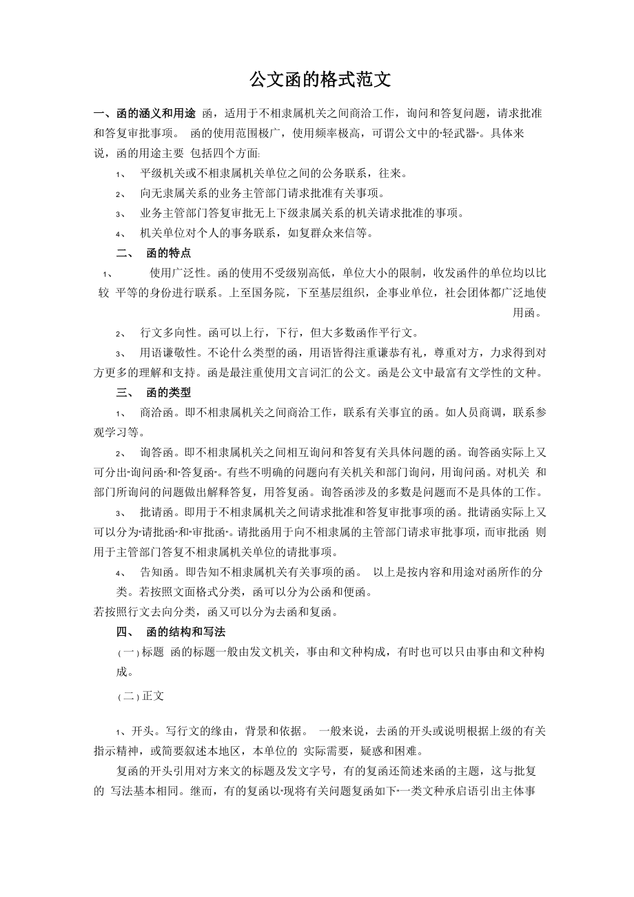 公文函的格式范文_第1页