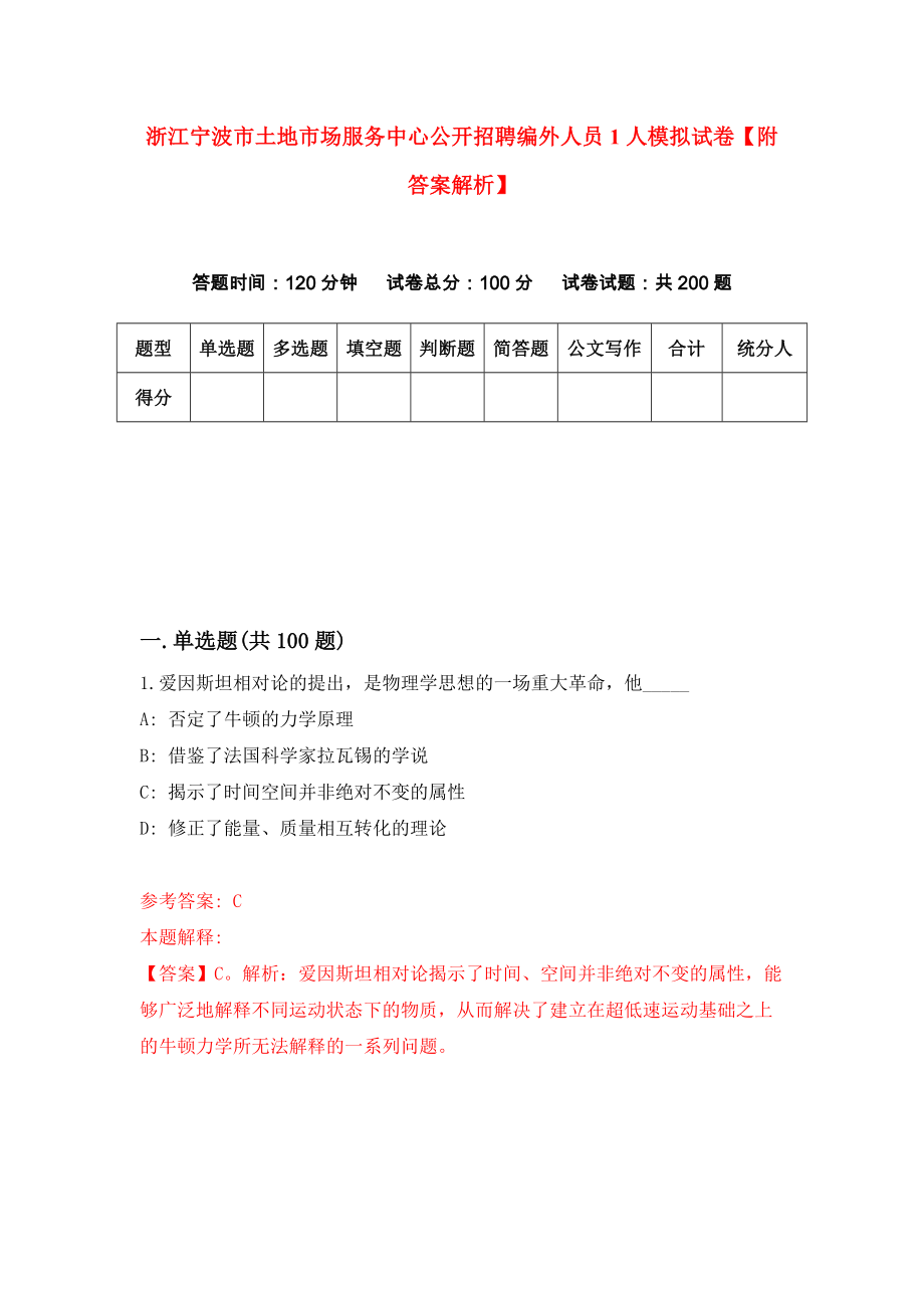 浙江宁波市土地市场服务中心公开招聘编外人员1人模拟试卷【附答案解析】4_第1页