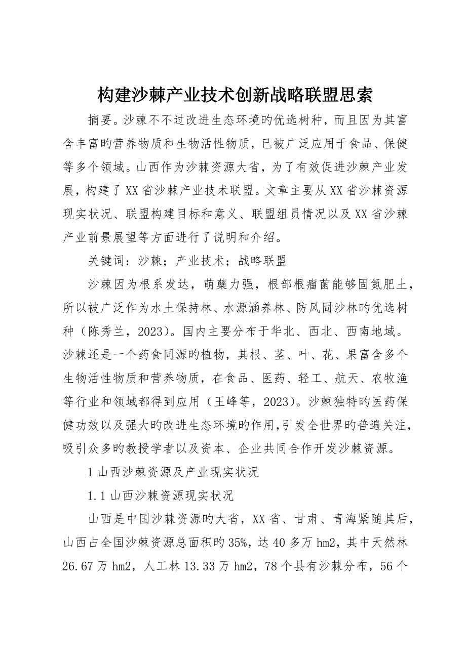 构建沙棘产业技术创新战略联盟思考_第1页