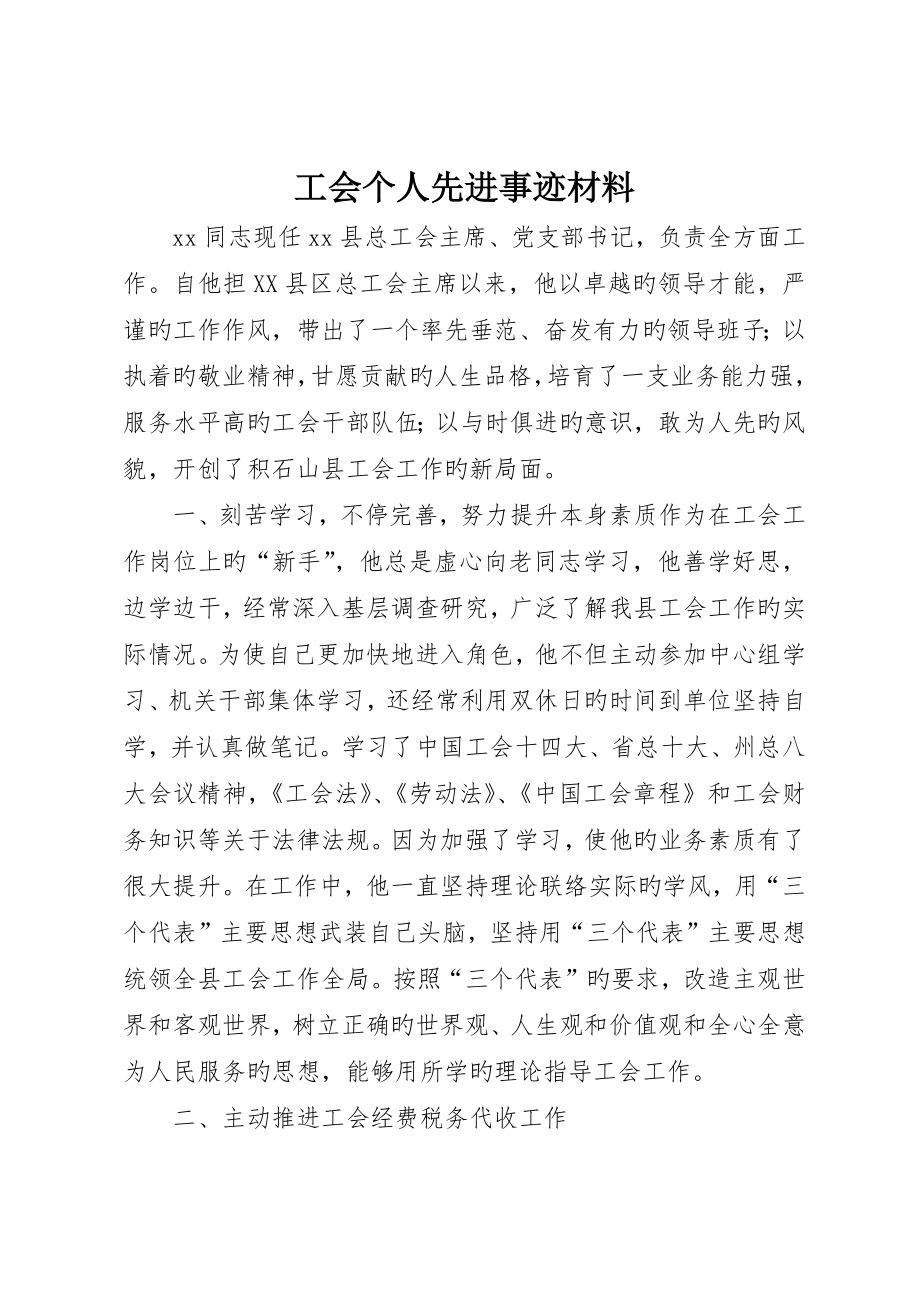 工会个人先进事迹材料_第1页