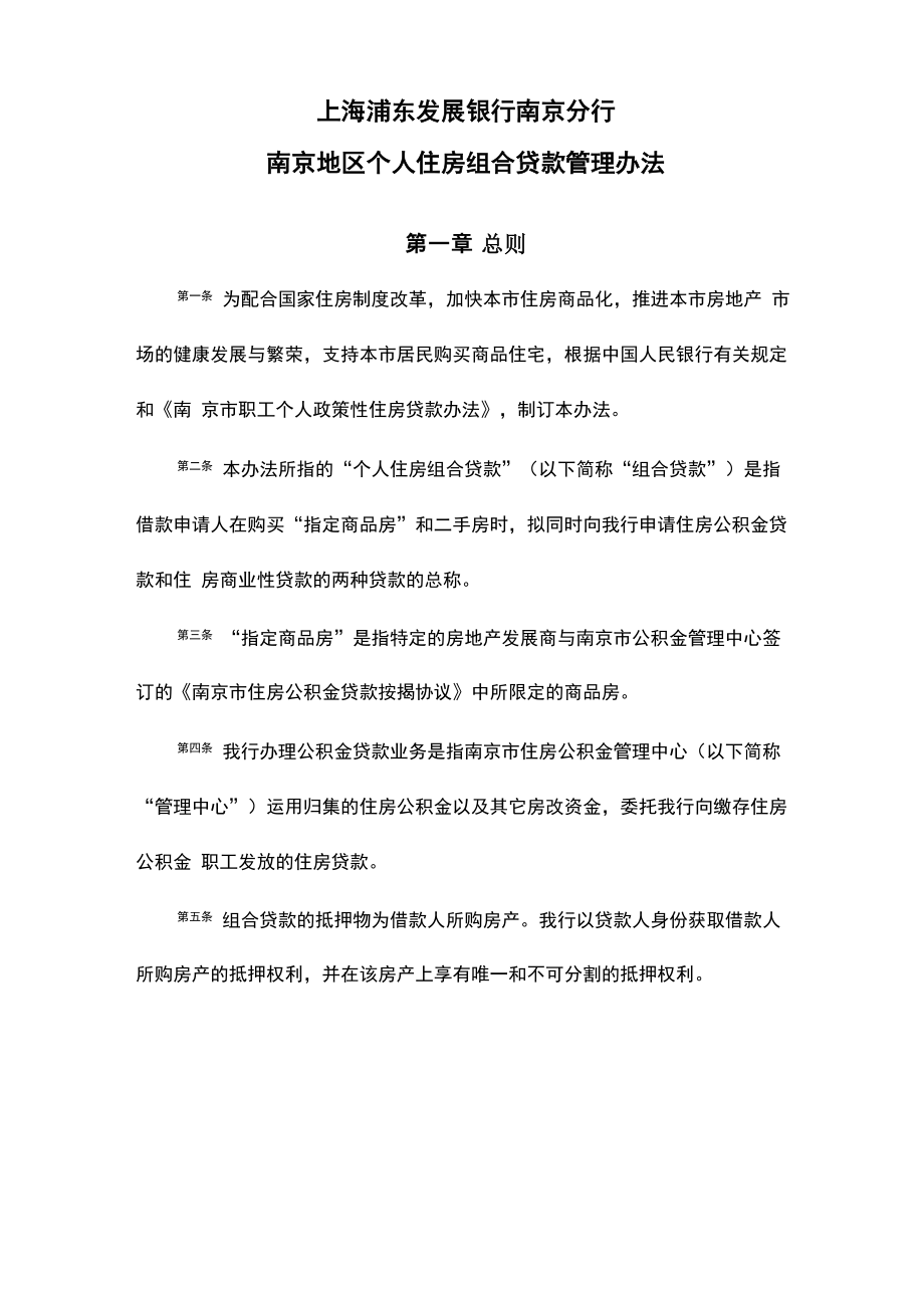公积金贷款资料南京地区个人住房组合贷款管理办法_第1页
