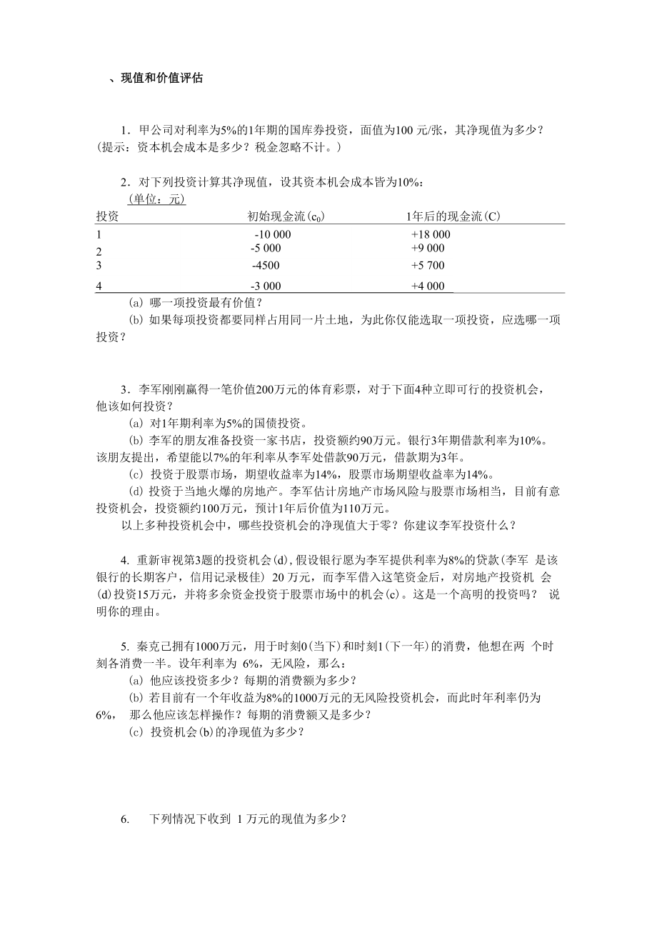 公司金融：现值和价值评估_第1页