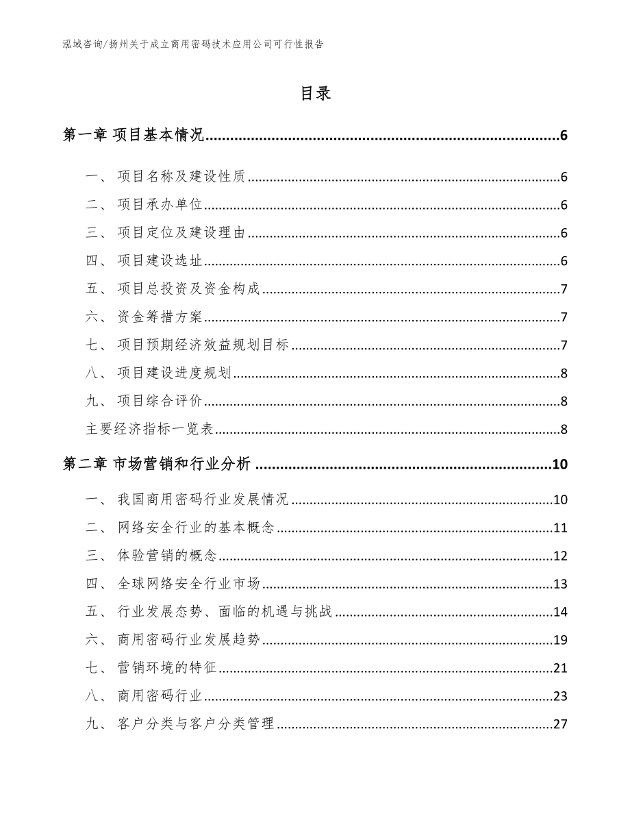 扬州关于成立商用密码技术应用公司可行性报告（范文参考）_第1页