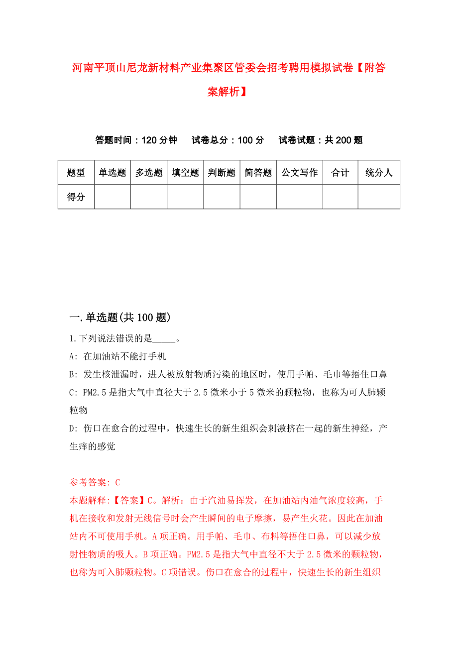 河南平顶山尼龙新材料产业集聚区管委会招考聘用模拟试卷【附答案解析】6_第1页