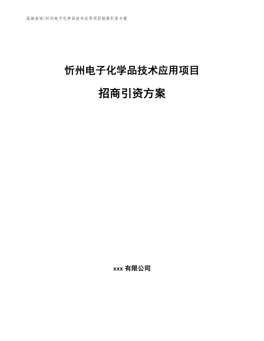 忻州电子化学品技术应用项目招商引资方案范文参考_第1页