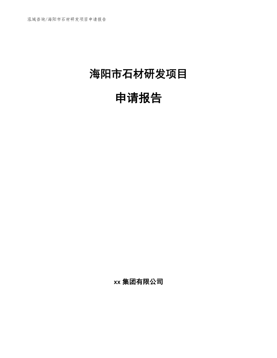 海阳市石材研发项目申请报告_参考范文_第1页
