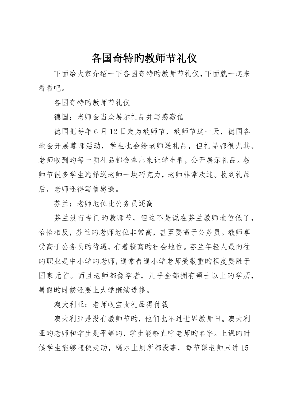 各国奇特的教师节礼仪_第1页