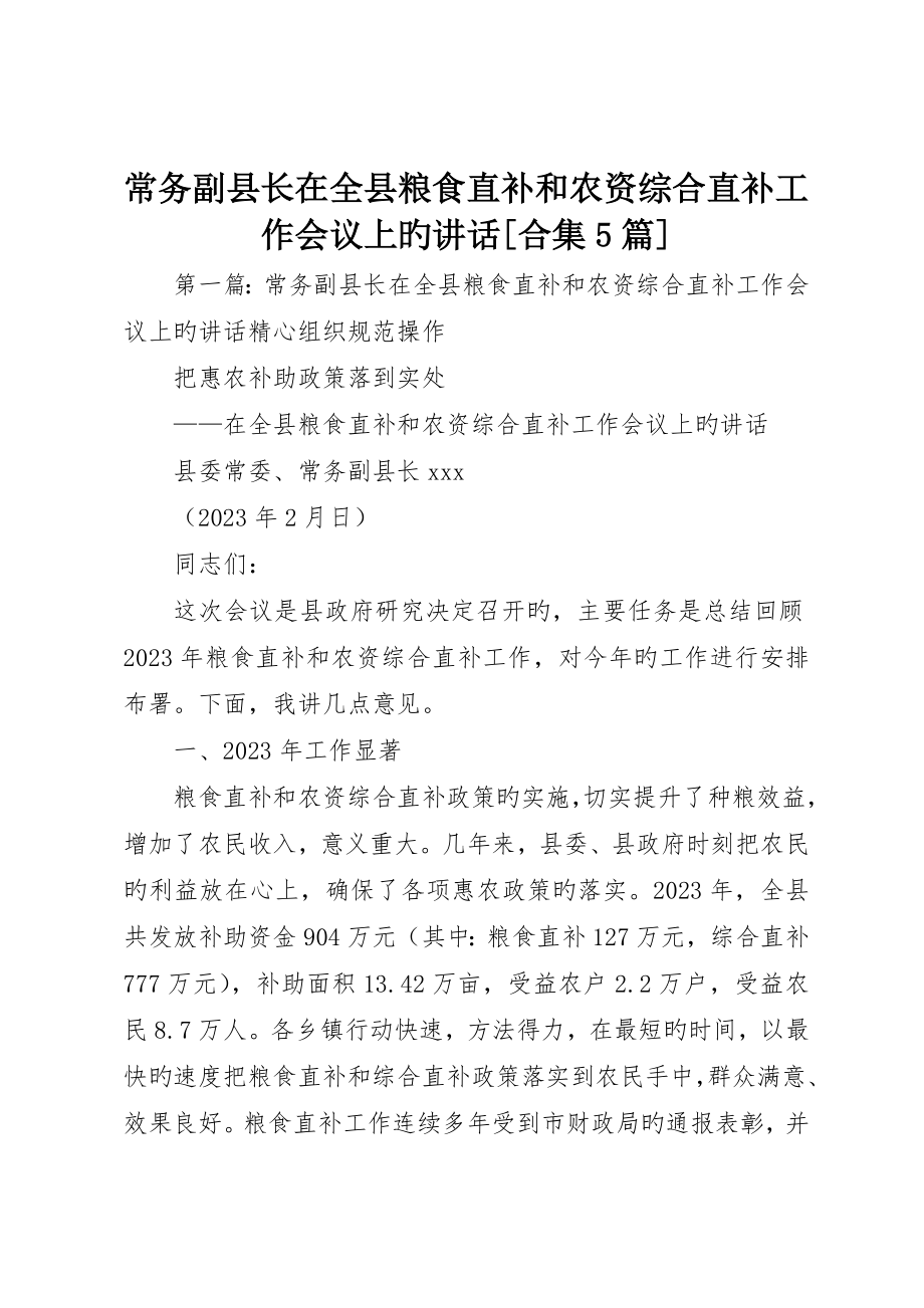 常务副县长在全县粮食直补和农资综合直补工作会议上的致辞合集5篇_第1页