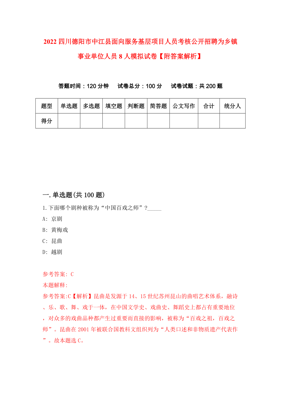 2022四川德阳市中江县面向服务基层项目人员考核公开招聘为乡镇事业单位人员8人模拟试卷【附答案解析】（1）_第1页