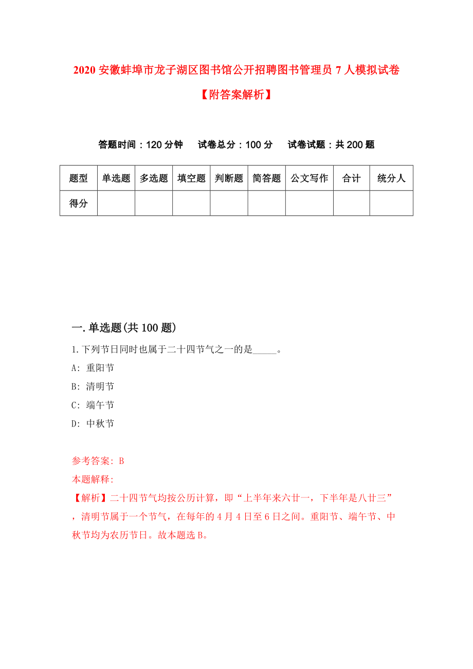 2020安徽蚌埠市龙子湖区图书馆公开招聘图书管理员7人模拟试卷【附答案解析】【6】_第1页