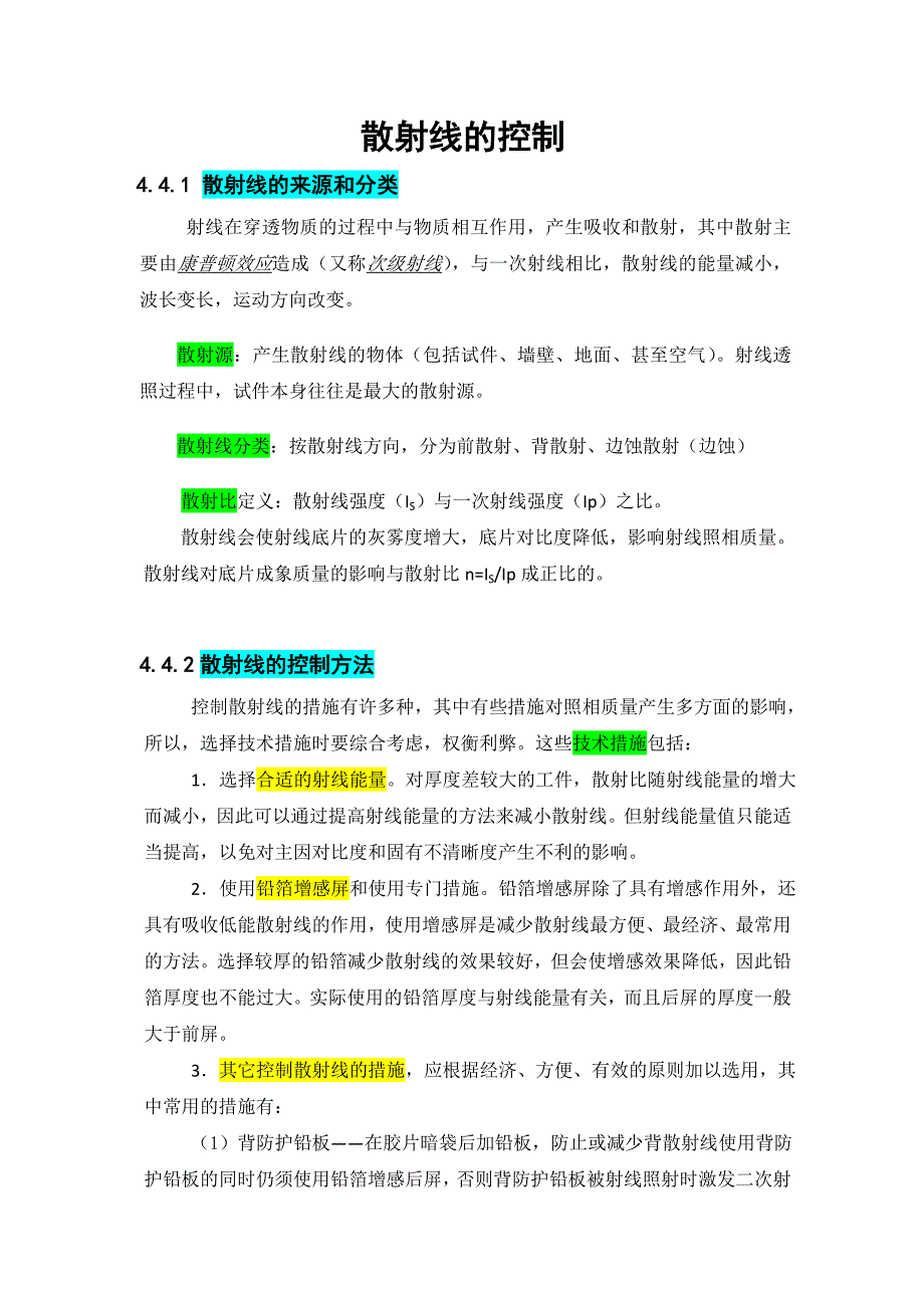 散射線的控制_第1頁(yè)