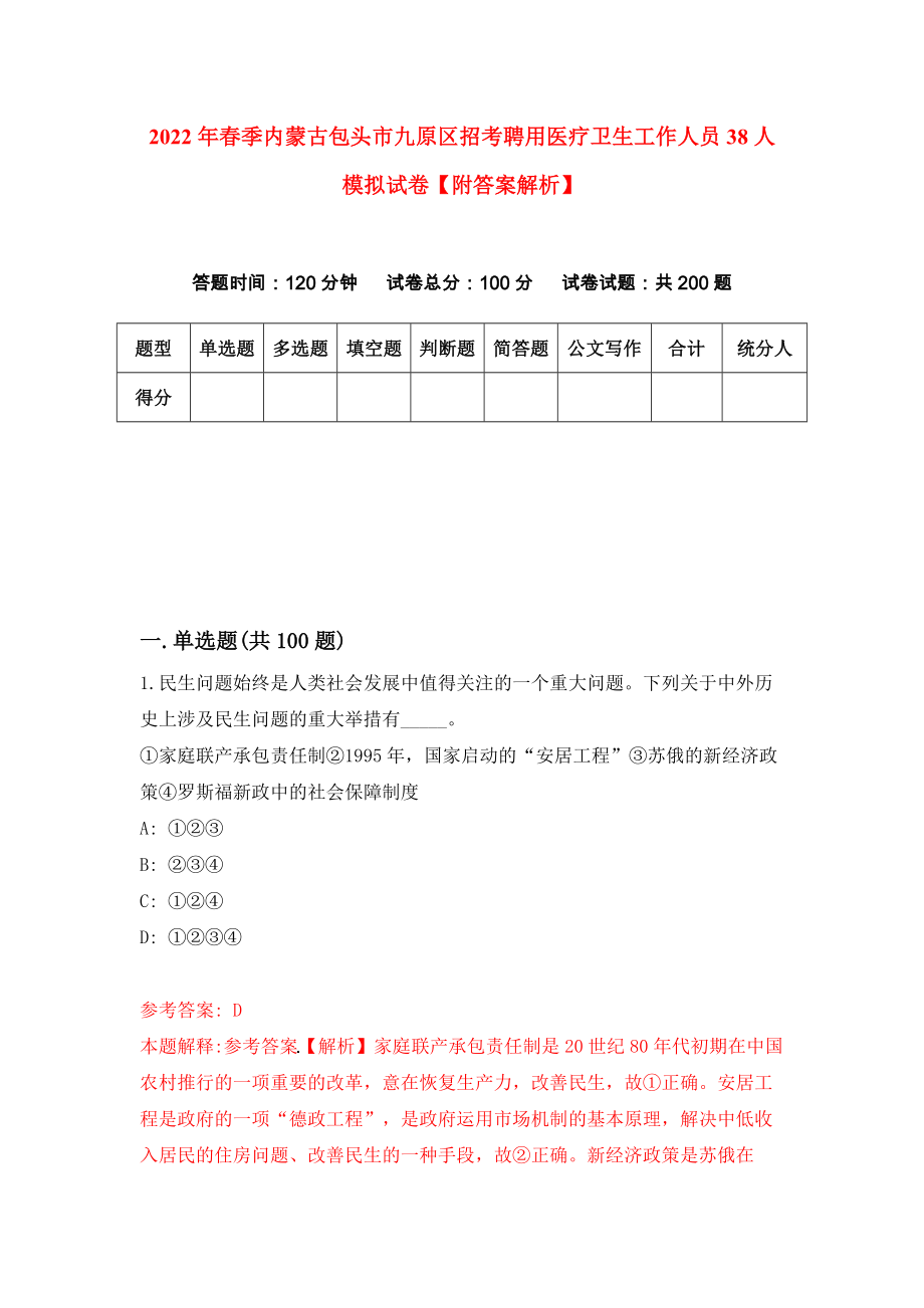 2022年春季内蒙古包头市九原区招考聘用医疗卫生工作人员38人模拟试卷【附答案解析】【0】_第1页