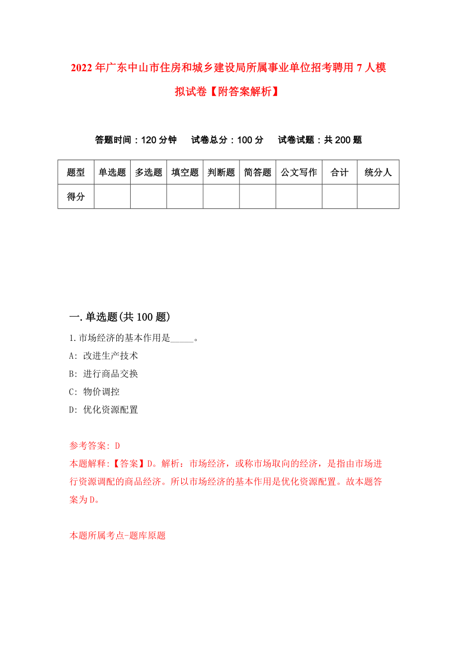 2022年广东中山市住房和城乡建设局所属事业单位招考聘用7人模拟试卷【附答案解析】[4]_第1页