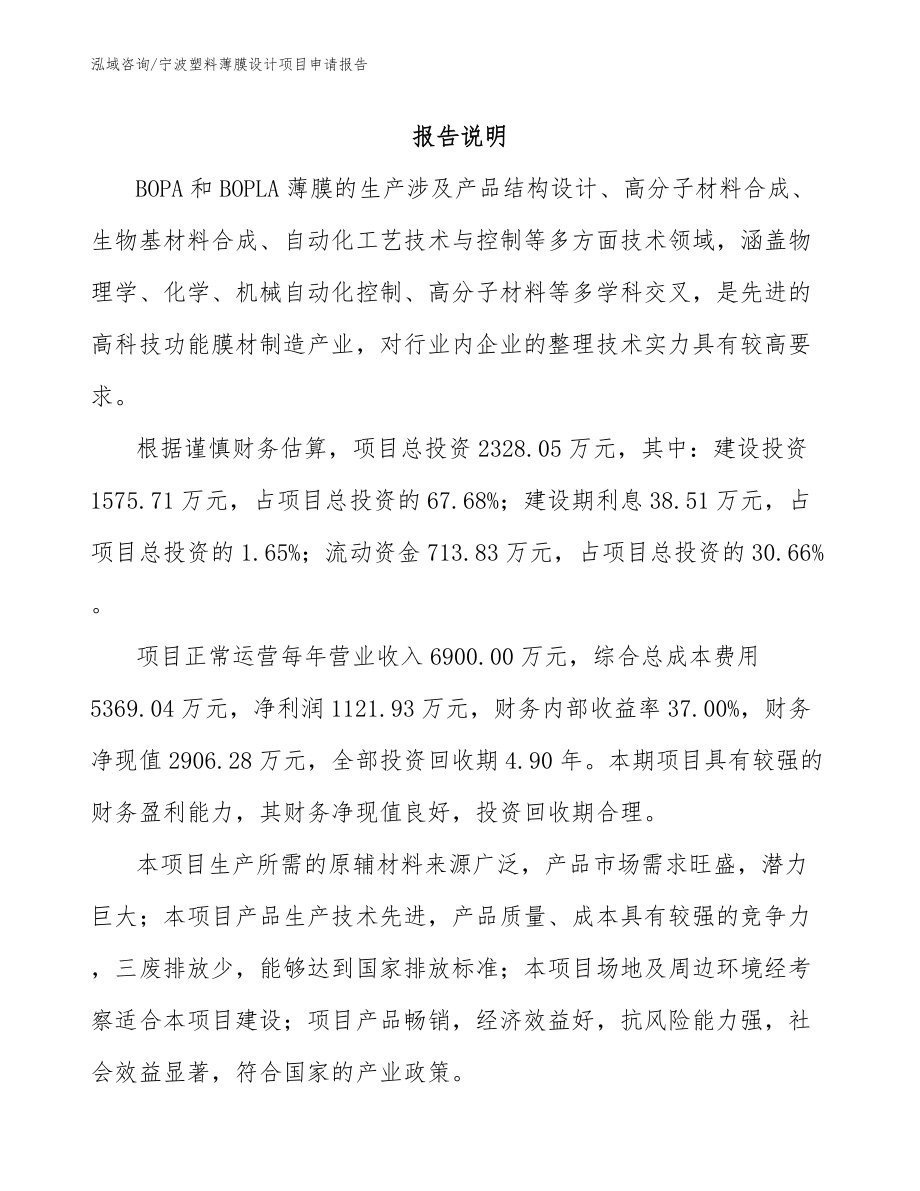 宁波塑料薄膜设计项目申请报告范文_第1页