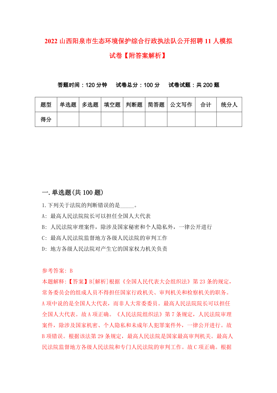 2022山西阳泉市生态环境保护综合行政执法队公开招聘11人模拟试卷【附答案解析】【0】_第1页