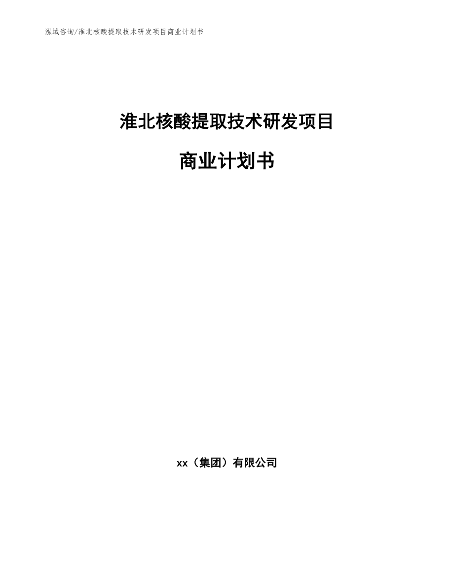 淮北核酸提取技术研发项目商业计划书_第1页